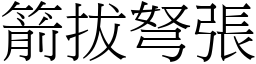 箭拔弩張 (宋體矢量字庫)