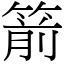 箭 (宋體矢量字庫)