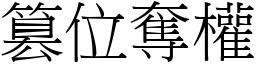 篡位奪權 (宋體矢量字庫)