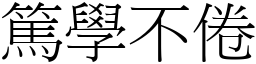 篤學不倦 (宋體矢量字庫)