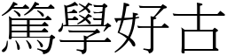 篤學好古 (宋體矢量字庫)