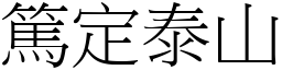 篤定泰山 (宋體矢量字庫)