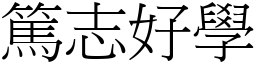 篤志好學 (宋體矢量字庫)