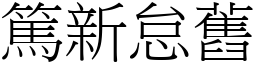 篤新怠舊 (宋體矢量字庫)
