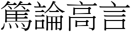 篤論高言 (宋體矢量字庫)