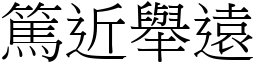 篤近舉遠 (宋體矢量字庫)