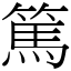 篤 (宋體矢量字庫)