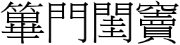 篳門閨竇 (宋體矢量字庫)