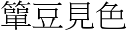 簞豆見色 (宋體矢量字庫)