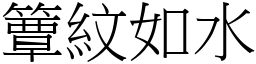 簟紋如水 (宋體矢量字庫)