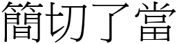 簡切了當 (宋體矢量字庫)