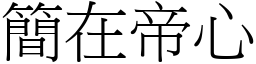 簡在帝心 (宋體矢量字庫)