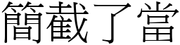 簡截了當 (宋體矢量字庫)