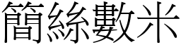 簡絲數米 (宋體矢量字庫)