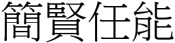 簡賢任能 (宋體矢量字庫)