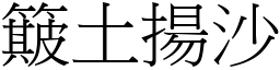 簸土揚沙 (宋體矢量字庫)