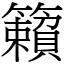 籟 (宋體矢量字庫)