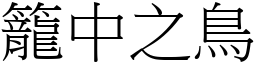 籠中之鳥 (宋體矢量字庫)