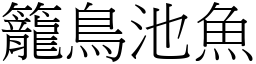 籠鳥池魚 (宋體矢量字庫)