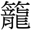 籠 (宋體矢量字庫)