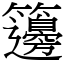 籩 (宋體矢量字庫)