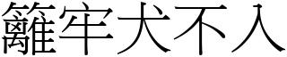 籬牢犬不入 (宋體矢量字庫)