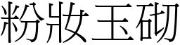 粉妝玉砌 (宋體矢量字庫)