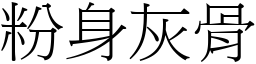 粉身灰骨 (宋體矢量字庫)