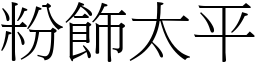 粉飾太平 (宋體矢量字庫)