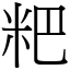 粑 (宋體矢量字庫)