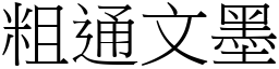 粗通文墨 (宋體矢量字庫)