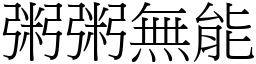 粥粥無能 (宋體矢量字庫)