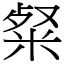 粲 (宋體矢量字庫)