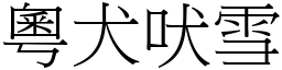 粵犬吠雪 (宋體矢量字庫)