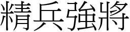 精兵強將 (宋體矢量字庫)