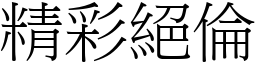 精彩絕倫 (宋體矢量字庫)