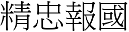 精忠報國 (宋體矢量字庫)