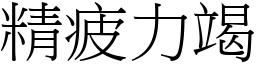 精疲力竭 (宋體矢量字庫)
