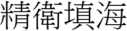 精衛填海 (宋體矢量字庫)