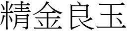 精金良玉 (宋體矢量字庫)