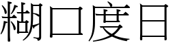 糊口度日 (宋體矢量字庫)