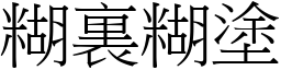 糊裏糊塗 (宋體矢量字庫)
