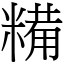 糒 (宋體矢量字庫)