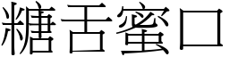 糖舌蜜口 (宋體矢量字庫)