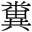 糞 (宋體矢量字庫)