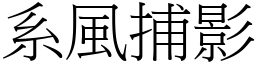 系風捕影 (宋體矢量字庫)