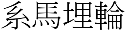 系馬埋輪 (宋體矢量字庫)