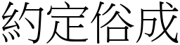 約定俗成 (宋體矢量字庫)