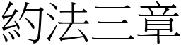 約法三章 (宋體矢量字庫)