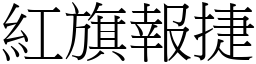紅旗報捷 (宋體矢量字庫)